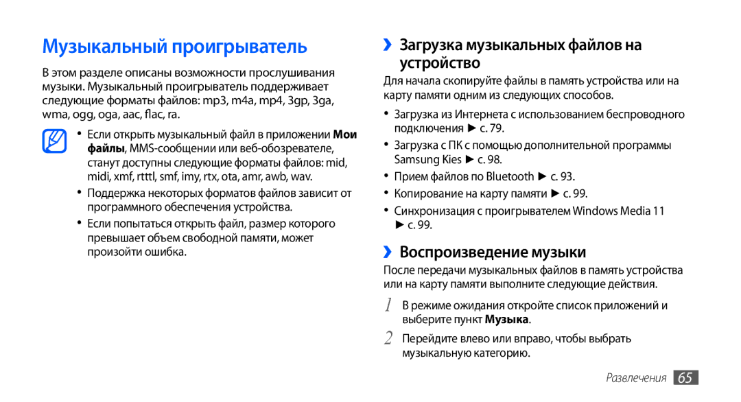 Samsung GT-I9003ISJSER Музыкальный проигрыватель, ››Загрузка музыкальных файлов на устройство, ››Воспроизведение музыки 