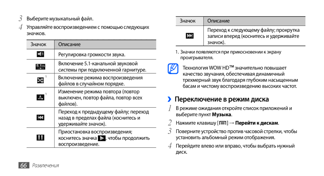 Samsung GT-I9003MKASER ››Переключение в режим диска, Перейдите влево или вправо, чтобы выбрать нужный диск, 66 Развлечения 