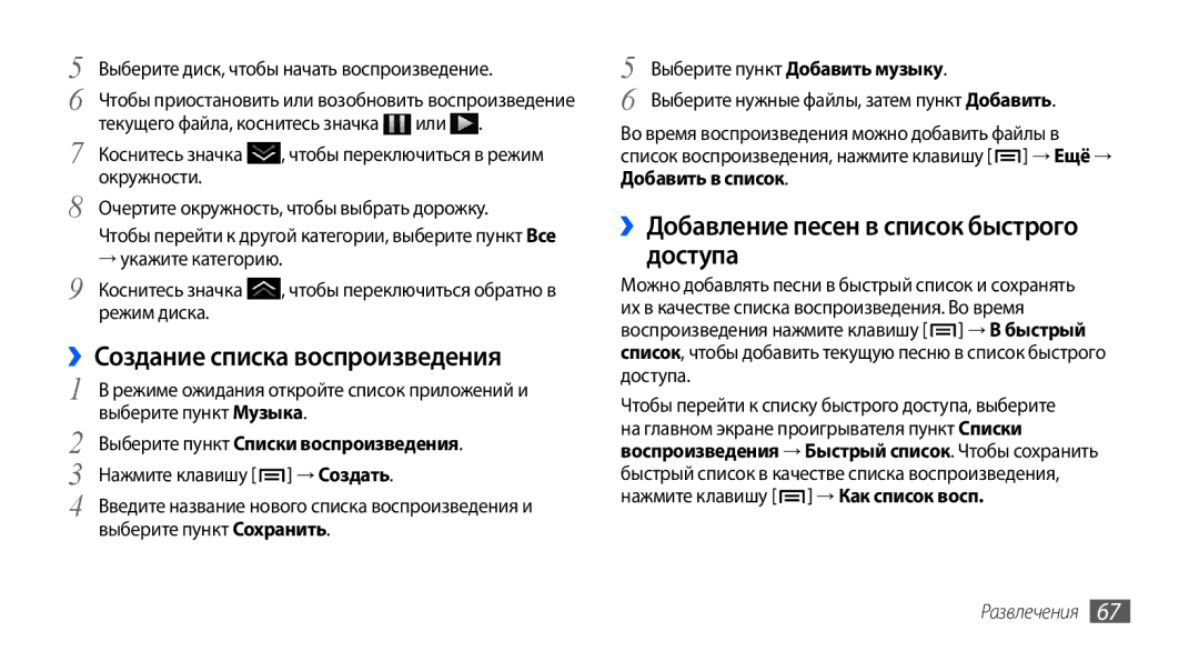 Samsung GT-I9003MKJSER, GT-I9003ISDSEB ››Создание списка воспроизведения, ››Добавление песен в список быстрого доступа 