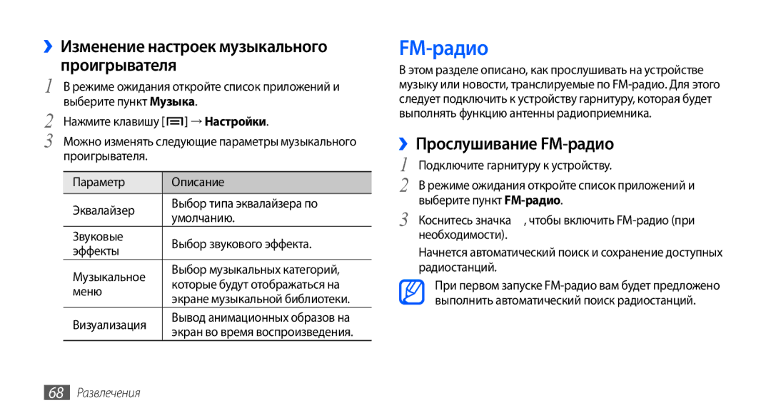 Samsung GT-I9003FIOSER manual ››Изменение настроек музыкального проигрывателя, ››Прослушивание FM-радио, 68 Развлечения 