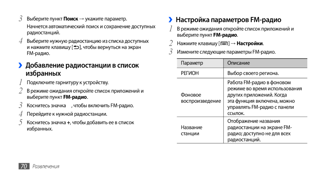 Samsung GT-I9003FIJSER manual ››Добавление радиостанции в список избранных, ››Настройка параметров FM-радио, → Настройки 