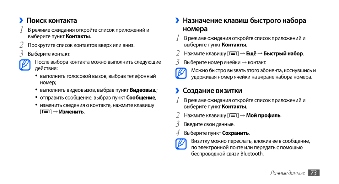 Samsung GT-I9003MKDSEB ››Поиск контакта, ››Назначение клавиш быстрого набора номера, ››Создание визитки, → Мой профиль 