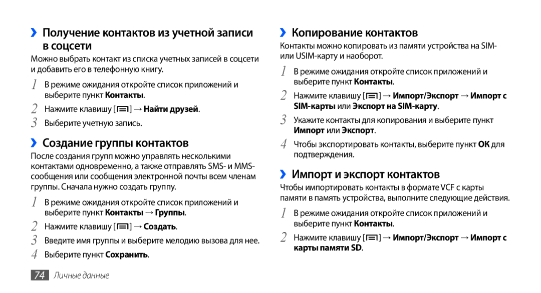Samsung GT-I9003MKOSER, GT-I9003ISDSEB manual ››Получение контактов из учетной записи в соцсети, ››Создание группы контактов 