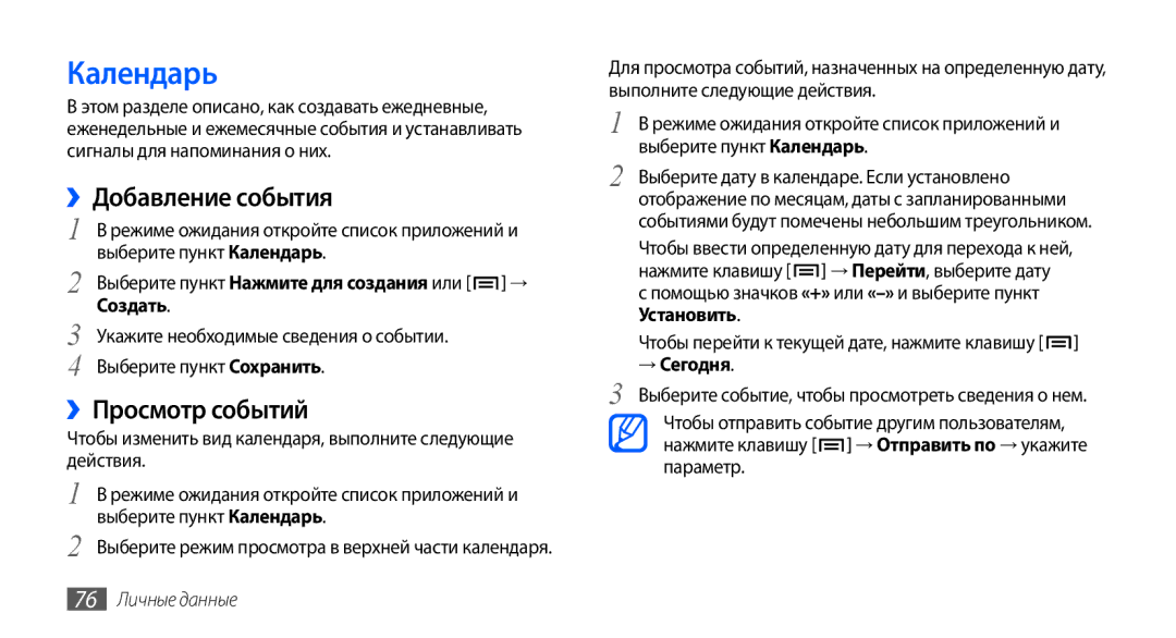 Samsung GT-I9003RWOSER, GT-I9003ISDSEB manual Календарь, ››Добавление события, ››Просмотр событий, Создать, → Сегодня 