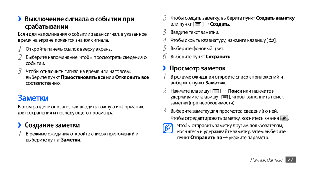 Samsung GT-I9003ISJSER Заметки, ››Выключение сигнала о событии при срабатывании, ››Создание заметки, ››Просмотр заметок 