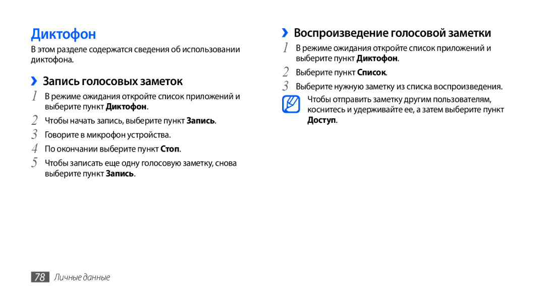 Samsung GT-I9003MKASER manual Диктофон, ››Запись голосовых заметок, ››Воспроизведение голосовой заметки, 78 Личные данные 