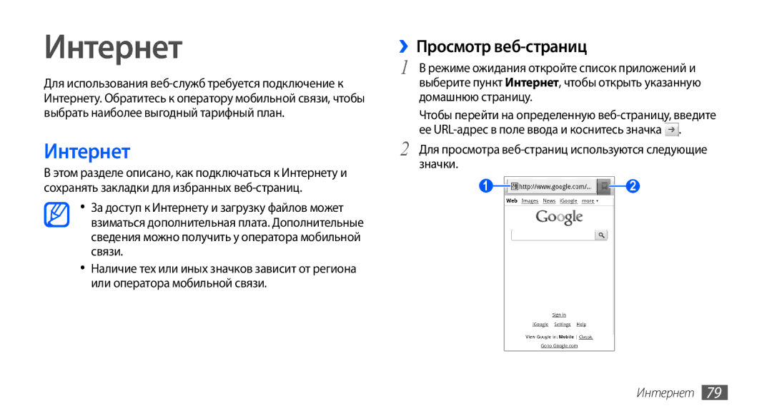 Samsung GT-I9003MKJSER manual Интернет, ››Просмотр веб-страниц, Для просмотра веб-страниц используются следующие значки 