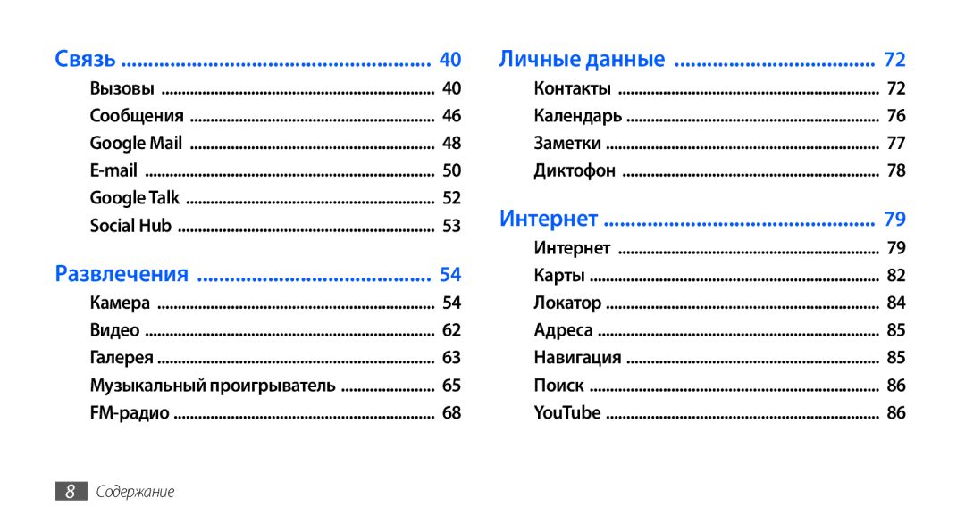 Samsung GT-I9003FIOSER, GT-I9003ISDSEB, GT-I9003MKDSEB, GT-I9003MKOSER, GT-I9003NKJSER, GT-I9003RWOSER, GT-I9003ISJSER Связь 