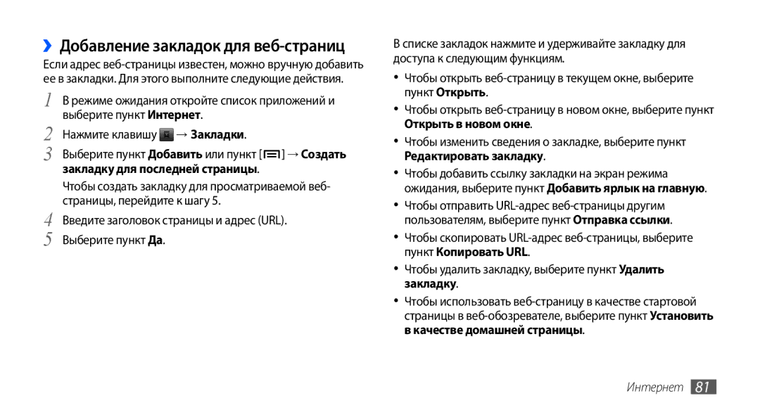 Samsung GT-I9003RWJSER, GT-I9003ISDSEB manual ››Добавление закладок для веб-страниц, Закладку для последней страницы 