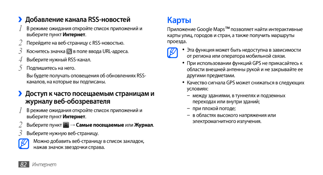 Samsung GT-I9003FIJSER, GT-I9003ISDSEB, GT-I9003MKDSEB, GT-I9003MKOSER Карты, ››Добавление канала RSS-новостей, 82 Интернет 