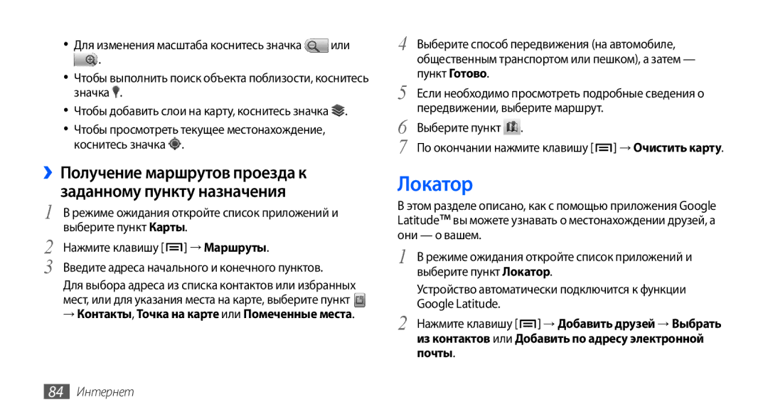 Samsung GT-I9003ISDSEB, GT-I9003MKDSEB Локатор, ››Получение маршрутов проезда к заданному пункту назначения, 84 Интернет 