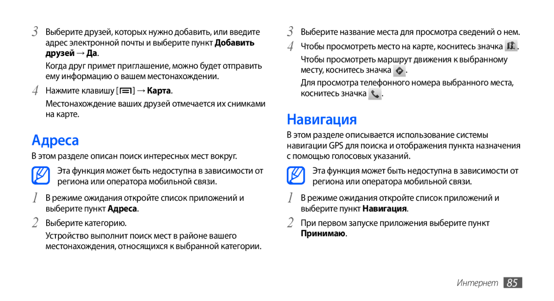 Samsung GT-I9003MKDSEB manual Адреса, Навигация, Этом разделе описан поиск интересных мест вокруг, Месту, коснитесь значка 