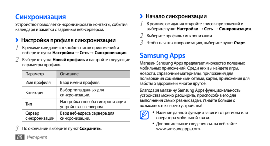 Samsung GT-I9003RWOSER Синхронизация, Samsung Apps, ››Настройка профиля синхронизации, ››Начало синхронизации, 88 Интернет 