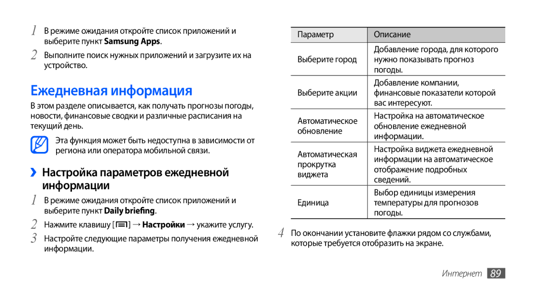 Samsung GT-I9003ISJSER, GT-I9003ISDSEB, GT-I9003MKDSEB Ежедневная информация, ››Настройка параметров ежедневной, Информации 