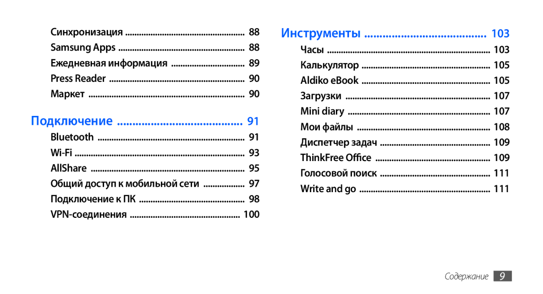 Samsung GT-I9003RWJSER, GT-I9003ISDSEB, GT-I9003MKDSEB, GT-I9003MKOSER, GT-I9003NKJSER, GT-I9003RWOSER manual Инструменты, 100 