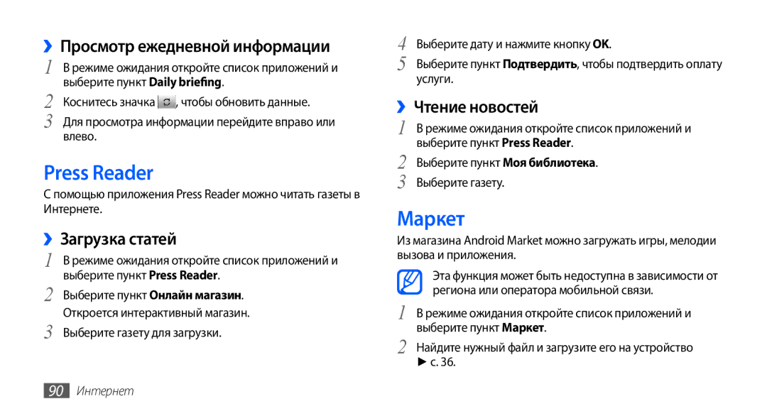 Samsung GT-I9003MKASER manual Press Reader, Маркет, ››Просмотр ежедневной информации, ››Загрузка статей, ››Чтение новостей 