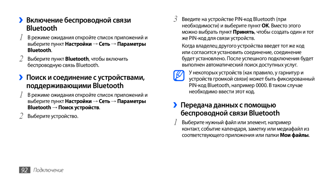 Samsung GT-I9003FIOSER ››Включение беспроводной связи Bluetooth, ››Передача данных с помощью беспроводной связи Bluetooth 