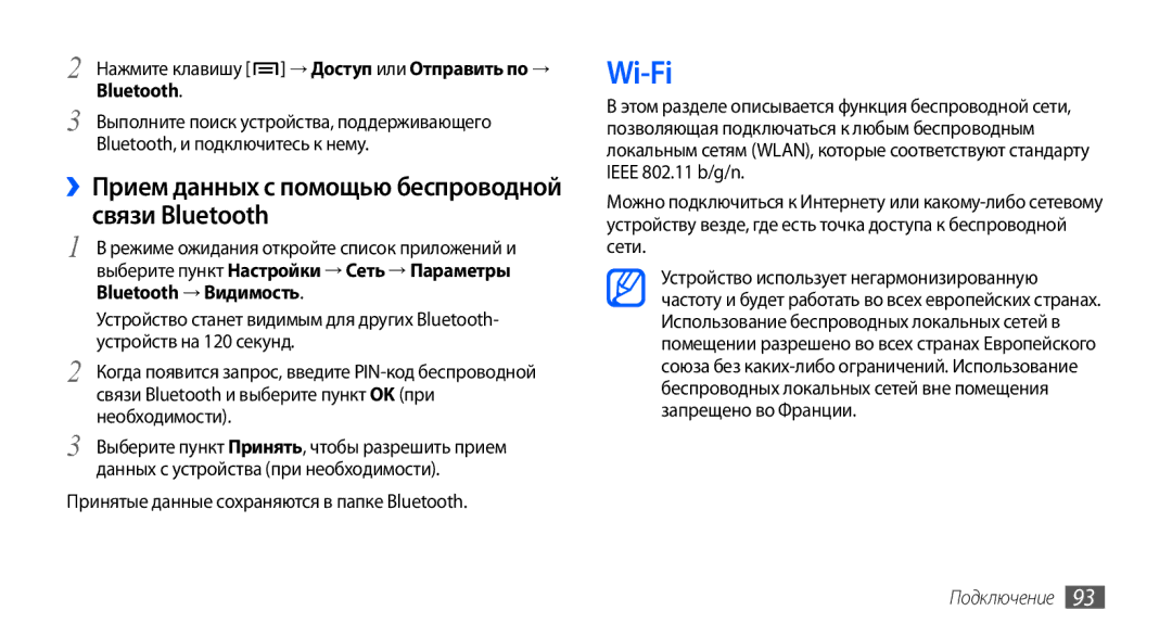 Samsung GT-I9003RWJSER, GT-I9003ISDSEB, GT-I9003MKDSEB manual Wi-Fi, ››Прием данных с помощью беспроводной связи Bluetooth 