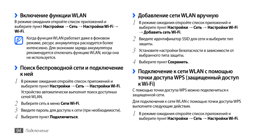 Samsung GT-I9003FIJSER, GT-I9003ISDSEB, GT-I9003MKDSEB ››Включение функции Wlan, Ней, ››Добавление сети Wlan вручную, Wi-Fi 