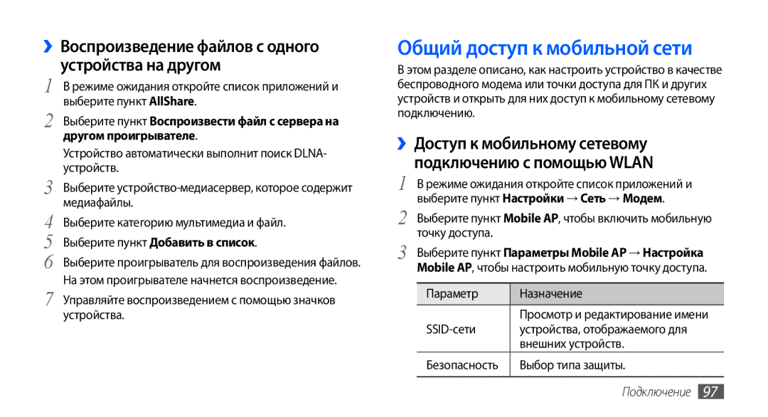 Samsung GT-I9003MKDSEB manual Общий доступ к мобильной сети, ››Воспроизведение файлов с одного устройства на другом 