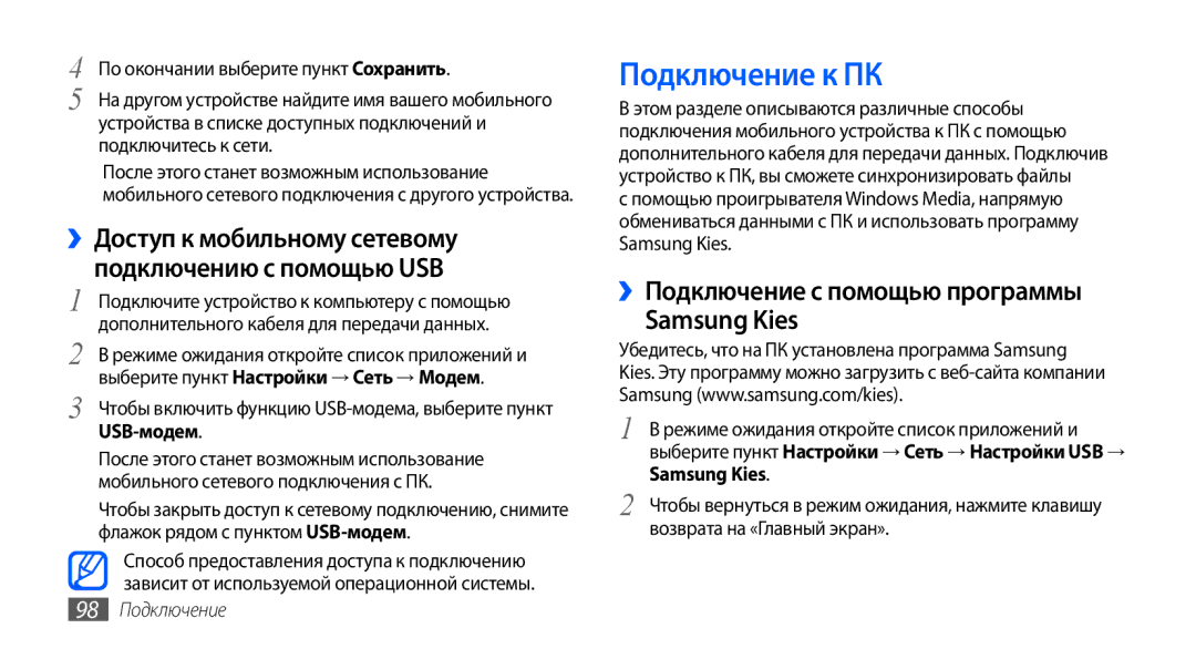 Samsung GT-I9003MKOSER, GT-I9003ISDSEB Подключение к ПК, ››Подключение с помощью программы Samsung Kies, 98 Подключение 