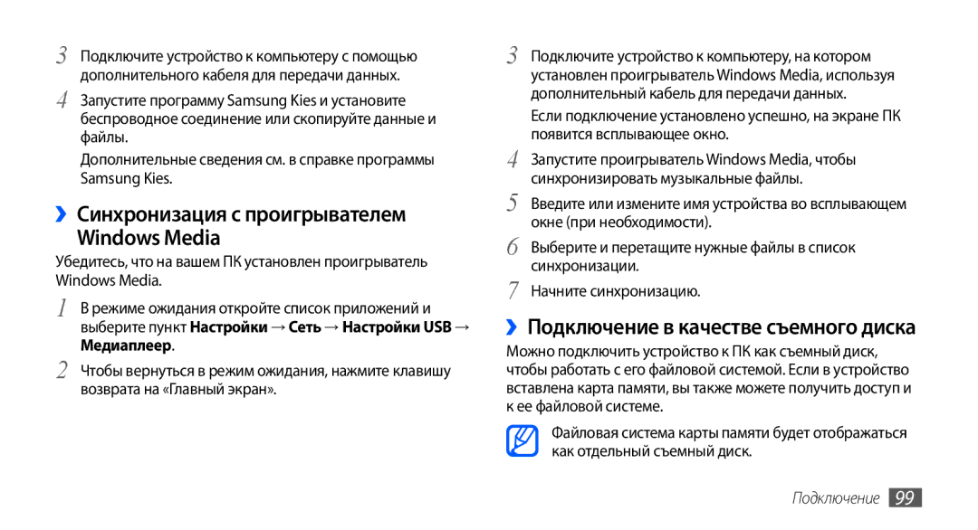 Samsung GT-I9003NKJSER manual ››Синхронизация с проигрывателем Windows Media, ››Подключение в качестве съемного диска 