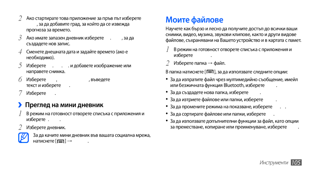 Samsung GT-I9003MKDBGL manual Моите файлове, ››Преглед на мини дневник 