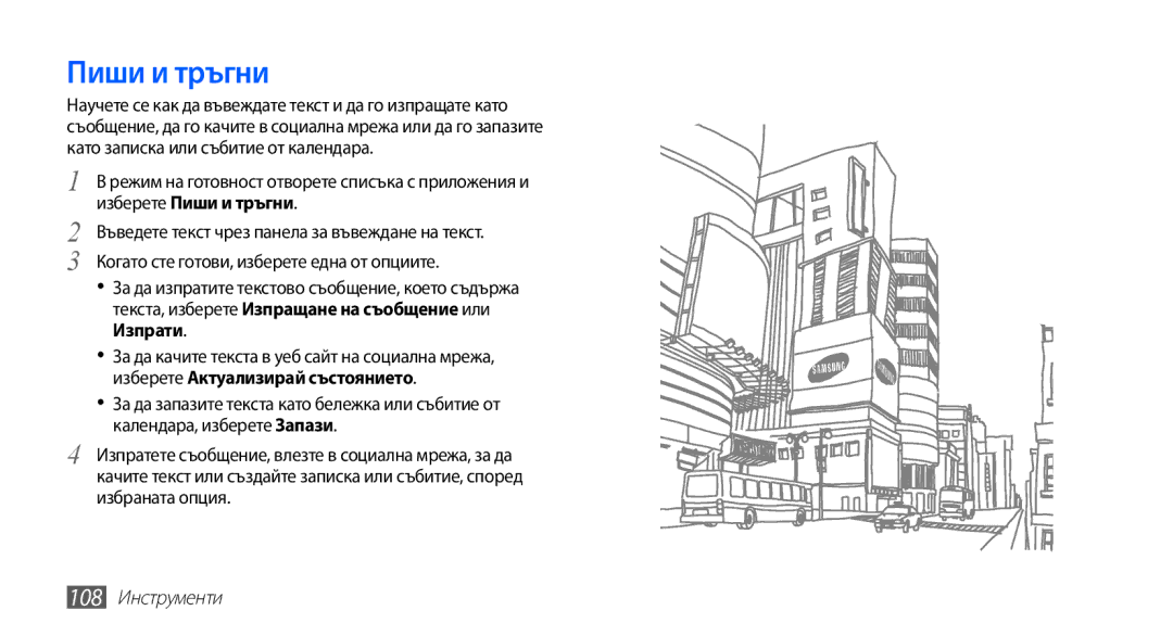 Samsung GT-I9003MKDBGL manual Изберете Пиши и тръгни, Изпрати, Изберете Актуализирай състоянието, 108 Инструменти 