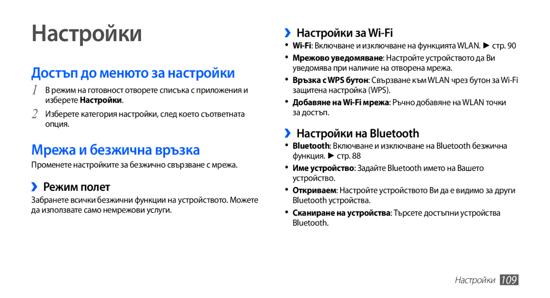 Samsung GT-I9003MKDBGL manual Достъп до менюто за настройки, Мрежа и безжична връзка, ››Режим полет, ››Настройки за Wi-Fi 