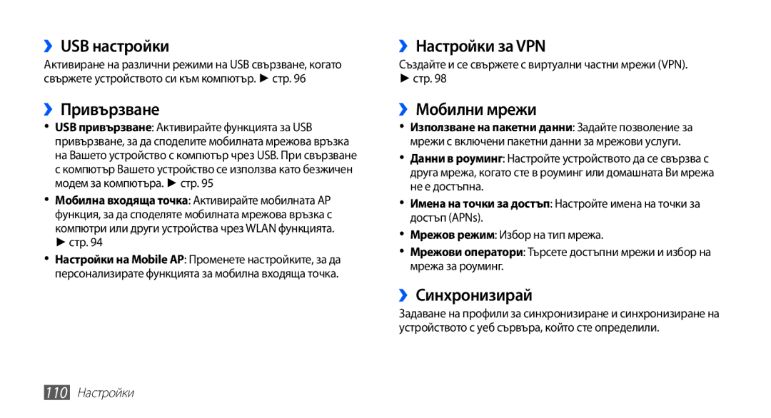 Samsung GT-I9003MKDBGL manual ››USB настройки, ››Привързване, ››Настройки за VPN, ››Мобилни мрежи, ››Синхронизирай 