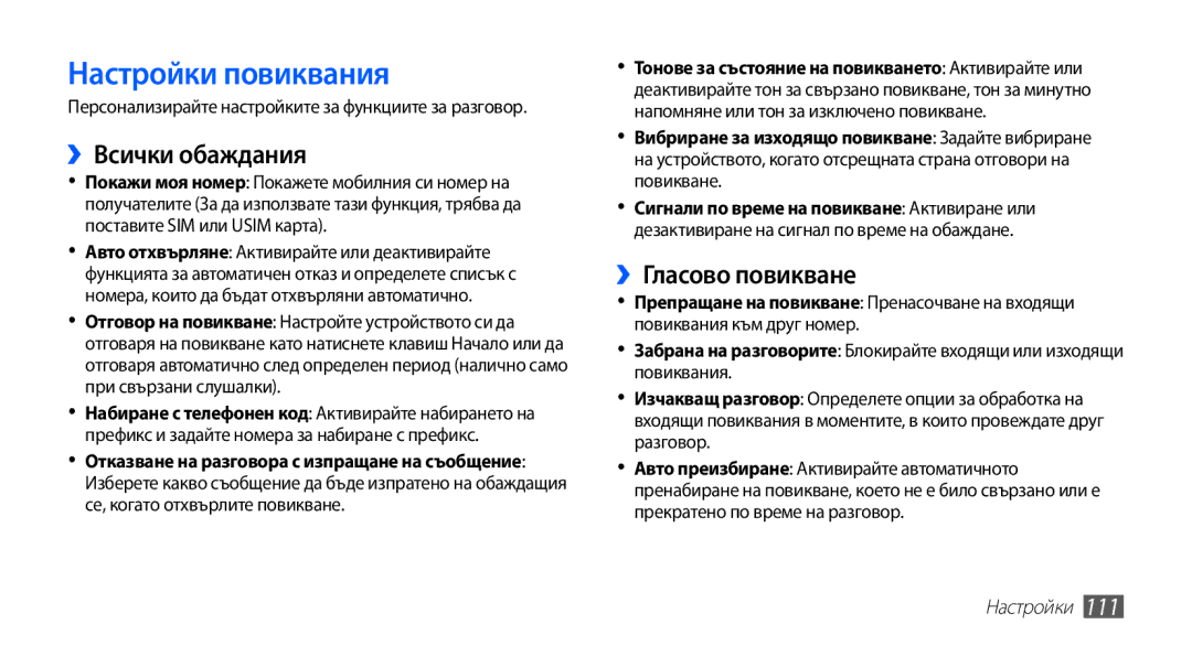 Samsung GT-I9003MKDBGL manual Настройки повиквания, ››Всички обаждания, ››Гласово повикване 