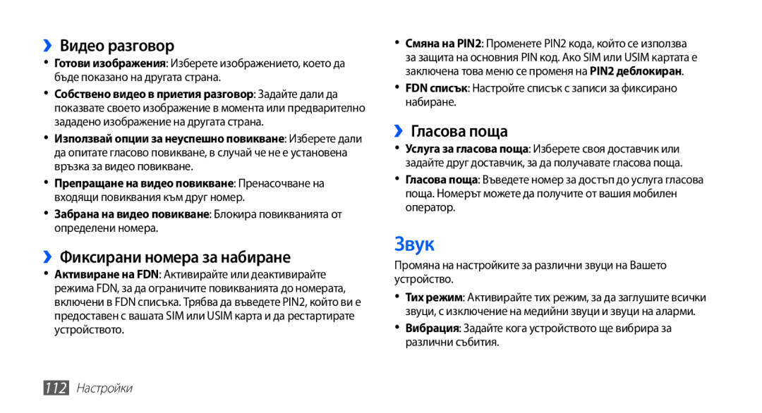 Samsung GT-I9003MKDBGL manual Звук, ››Видео разговор, ››Фиксирани номера за набиране, ››Гласова поща, 112 Настройки 
