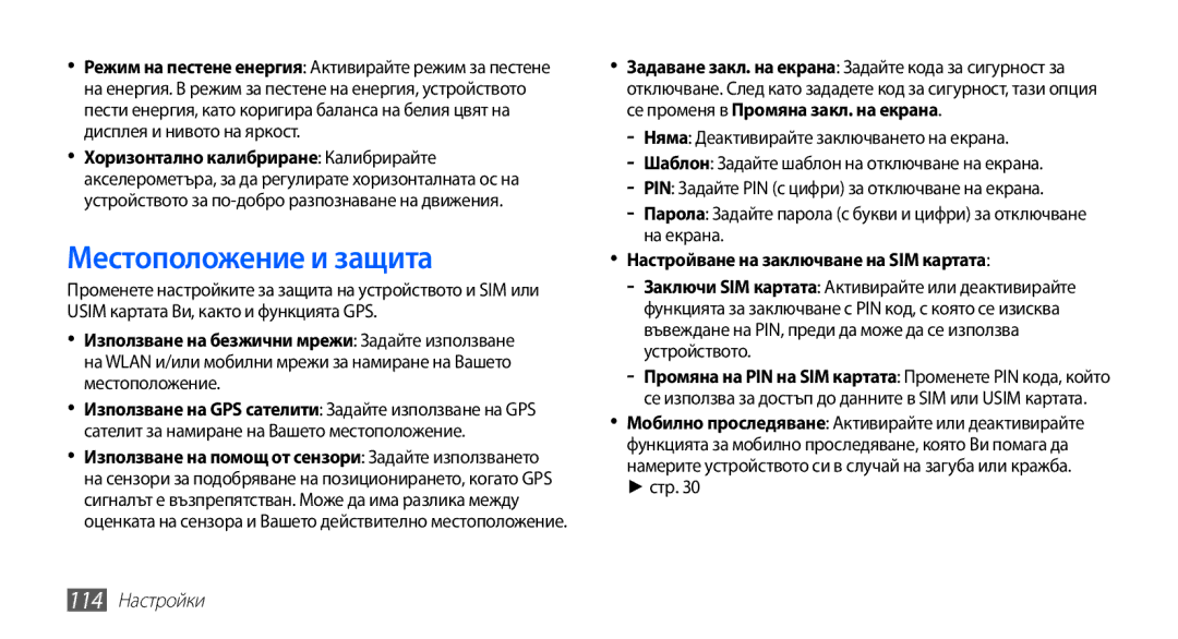 Samsung GT-I9003MKDBGL manual Местоположение и защита, Настройване на заключване на SIM картата, 114 Настройки 