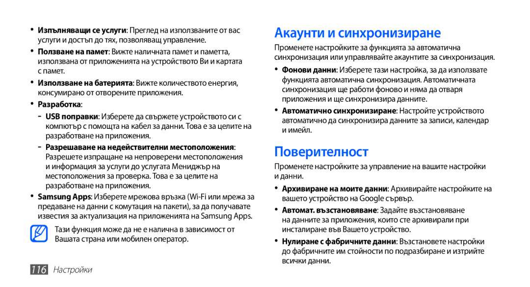 Samsung GT-I9003MKDBGL manual Акаунти и синхронизиране, Поверителност, Памет, Разработка, 116 Настройки 