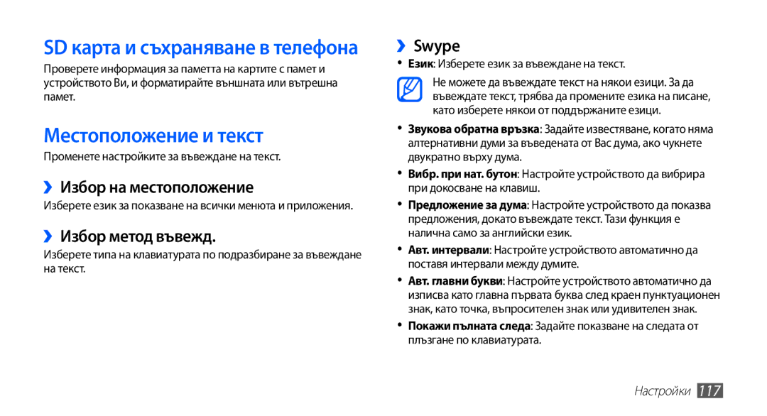 Samsung GT-I9003MKDBGL manual Местоположение и текст, ››Избор на местоположение, ››Избор метод въвежд, ››Swype 