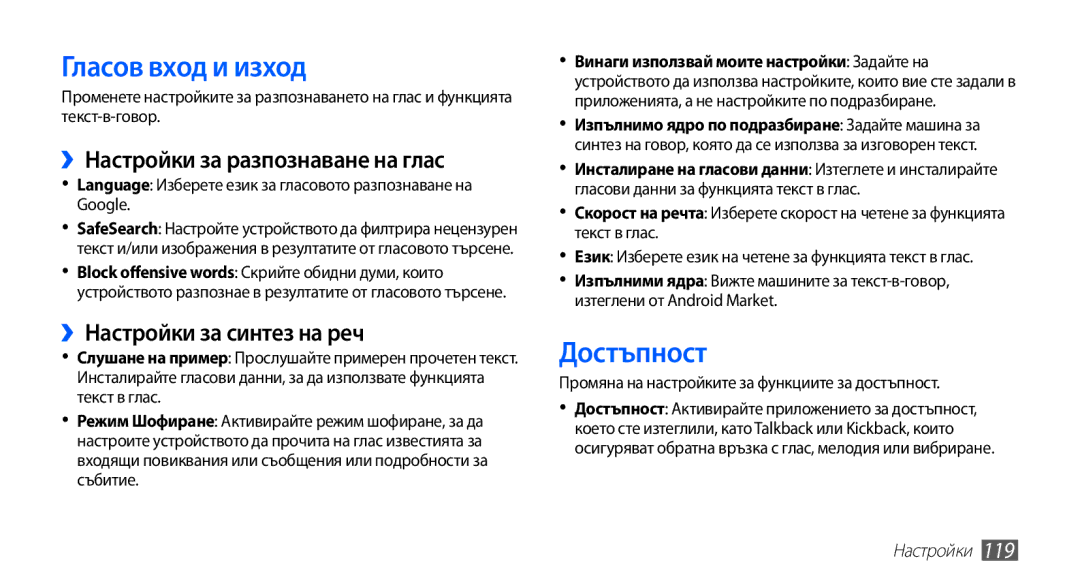 Samsung GT-I9003MKDBGL Гласов вход и изход, Достъпност, ››Настройки за разпознаване на глас, ››Настройки за синтез на реч 
