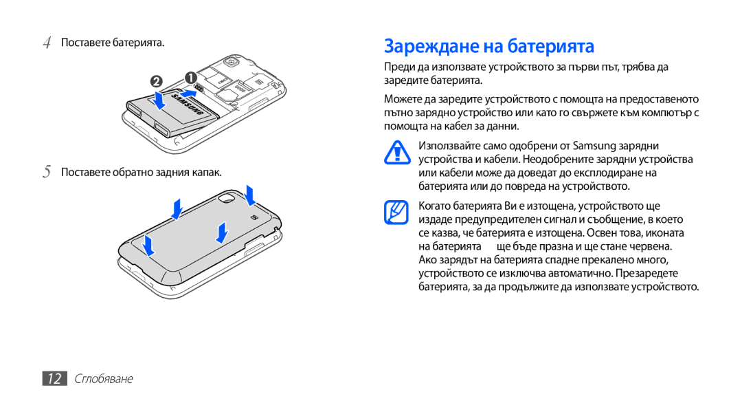 Samsung GT-I9003MKDBGL manual Зареждане на батерията, Поставете батерията Поставете обратно задния капак, 12 Сглобяване 