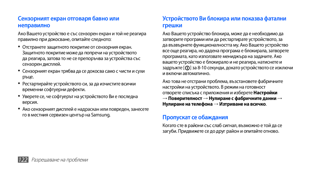 Samsung GT-I9003MKDBGL manual Сензорният екран отговаря бавно или неправилно, 122 Разрешаване на проблеми 