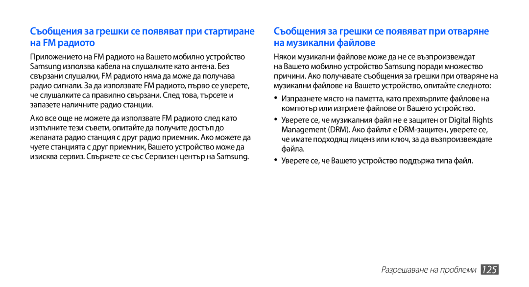 Samsung GT-I9003MKDBGL manual Съобщения за грешки се появяват при стартиране на FM радиото 