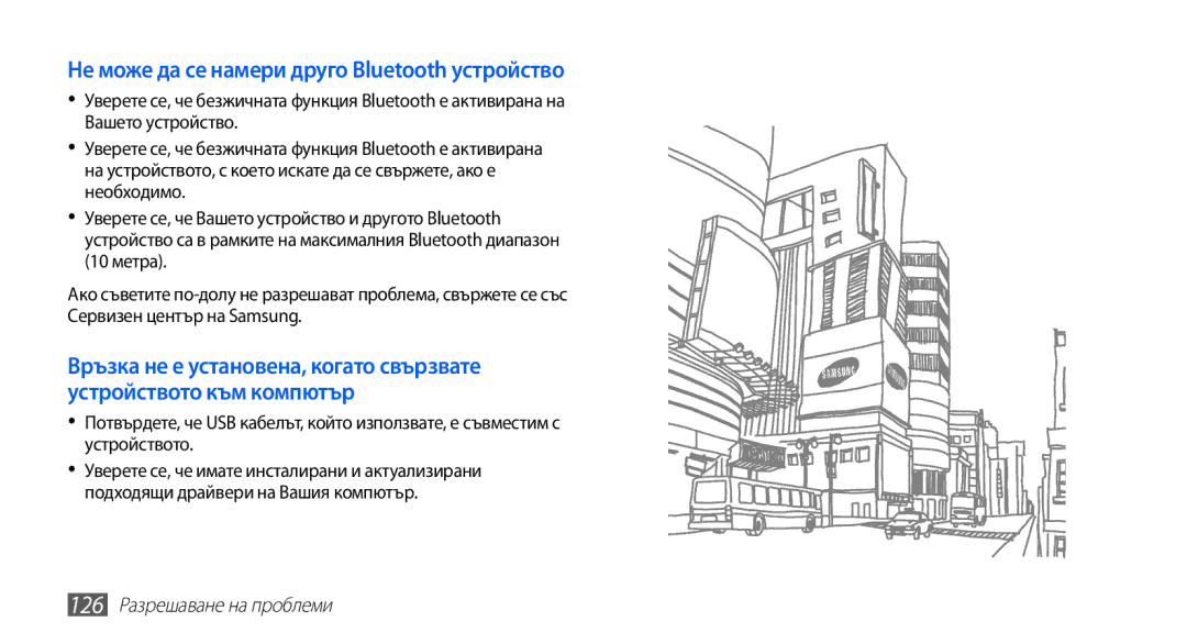 Samsung GT-I9003MKDBGL manual Не може да се намери друго Bluetooth устройство, 126 Разрешаване на проблеми 