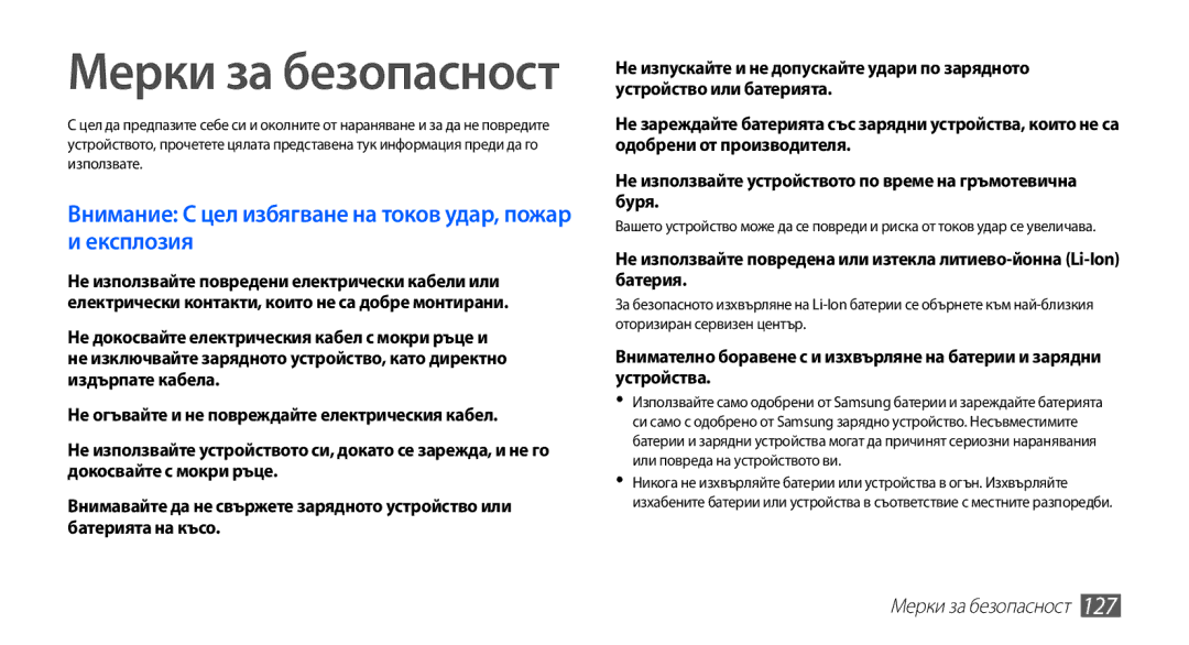Samsung GT-I9003MKDBGL manual Мерки за безопасност 