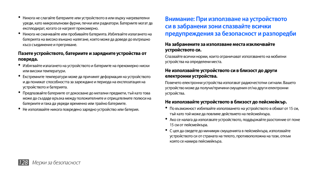 Samsung GT-I9003MKDBGL manual 128 Мерки за безопасност, Не използвайте устройството в близост до пейсмейкър 