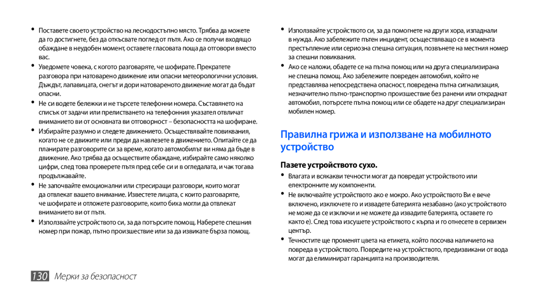 Samsung GT-I9003MKDBGL manual Правилна грижа и използване на мобилното устройство, 130 Мерки за безопасност 