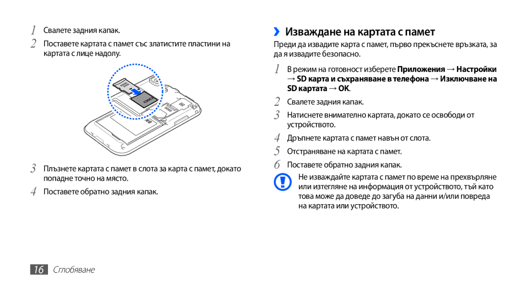 Samsung GT-I9003MKDBGL manual ››Изваждане на картата с памет, SD картата → OK, 16 Сглобяване 