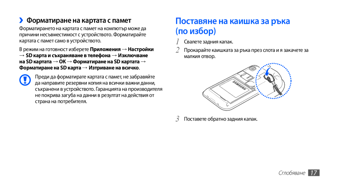 Samsung GT-I9003MKDBGL manual Поставяне на каишка за ръка по избор, ››Форматиране на картата с памет 