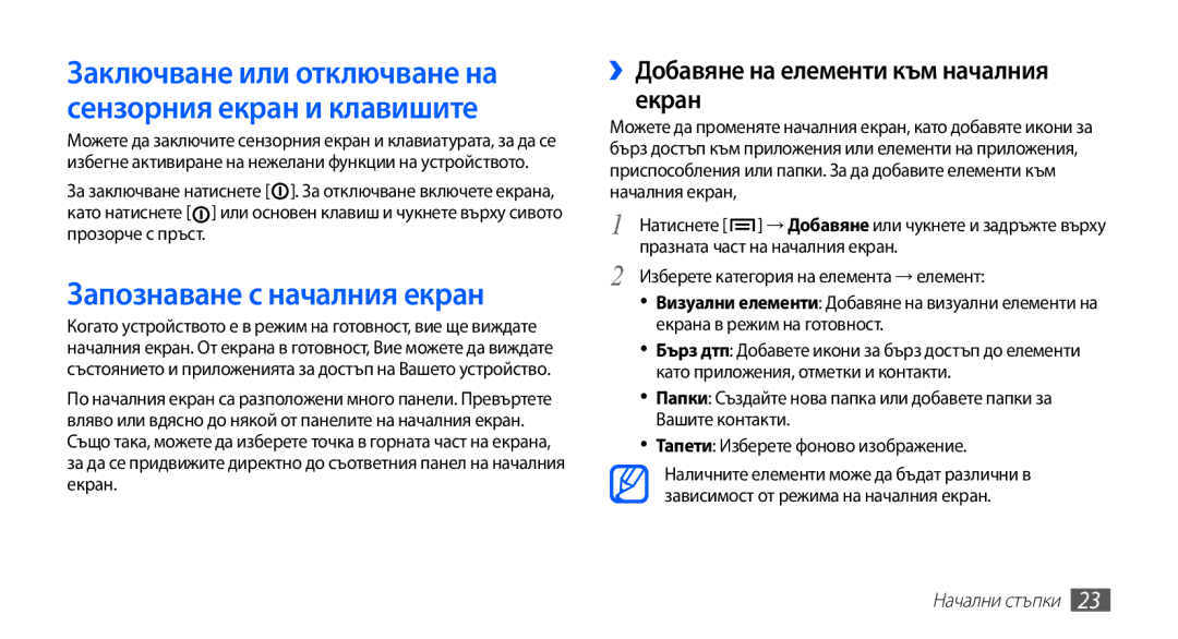 Samsung GT-I9003MKDBGL manual Запознаване с началния екран, ››Добавяне на елементи към началния екран 