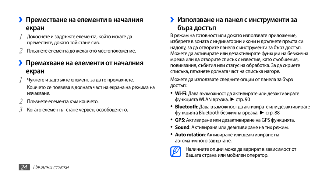 Samsung GT-I9003MKDBGL manual ››Преместване на елементи в началния екран, ››Премахване на елементи от началния екран 