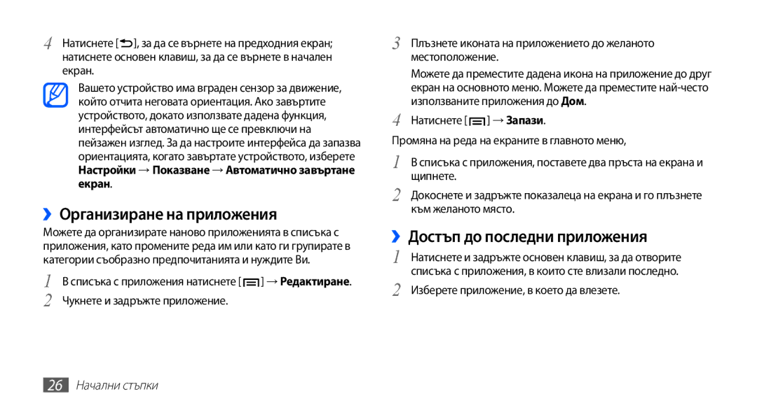 Samsung GT-I9003MKDBGL manual ››Организиране на приложения, ››Достъп до последни приложения, 26 Начални стъпки 