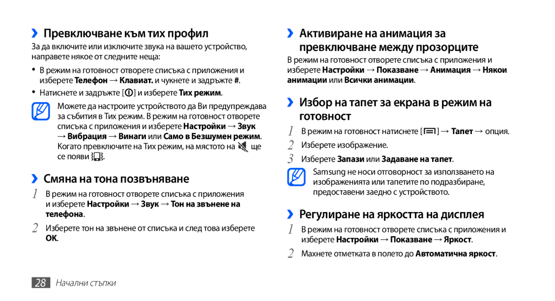 Samsung GT-I9003MKDBGL manual ››Превключване към тих профил, ››Смяна на тона позвъняване 