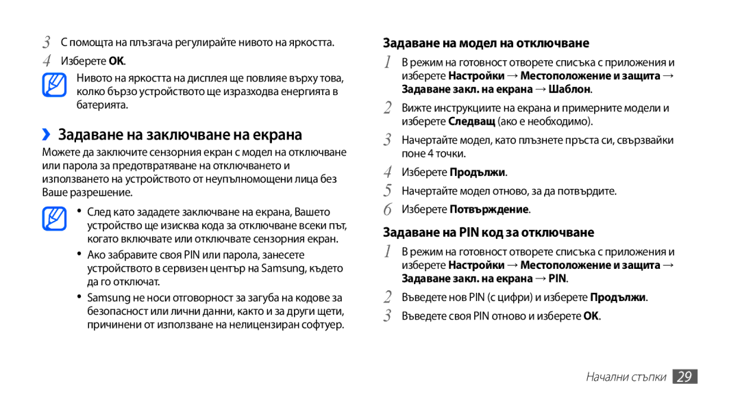 Samsung GT-I9003MKDBGL manual ››Задаване на заключване на екрана, Задаване на модел на отключване, Изберете Потвърждение 